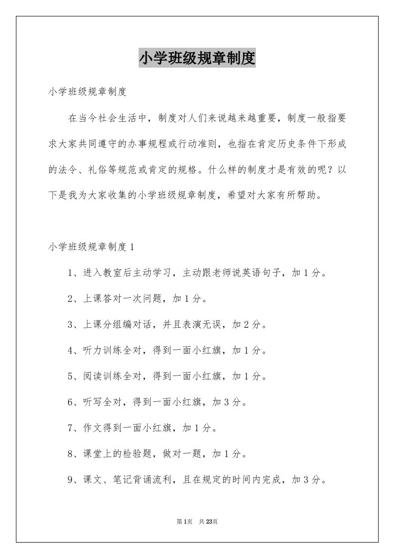 小学班级规章制度例文