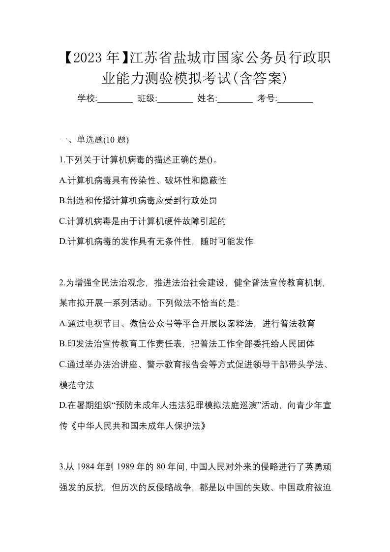 2023年江苏省盐城市国家公务员行政职业能力测验模拟考试含答案