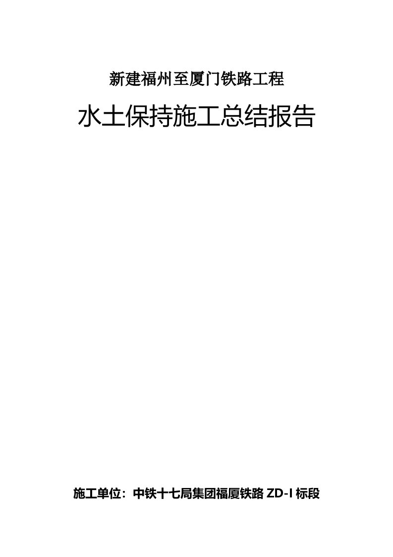 水土保持总结报告