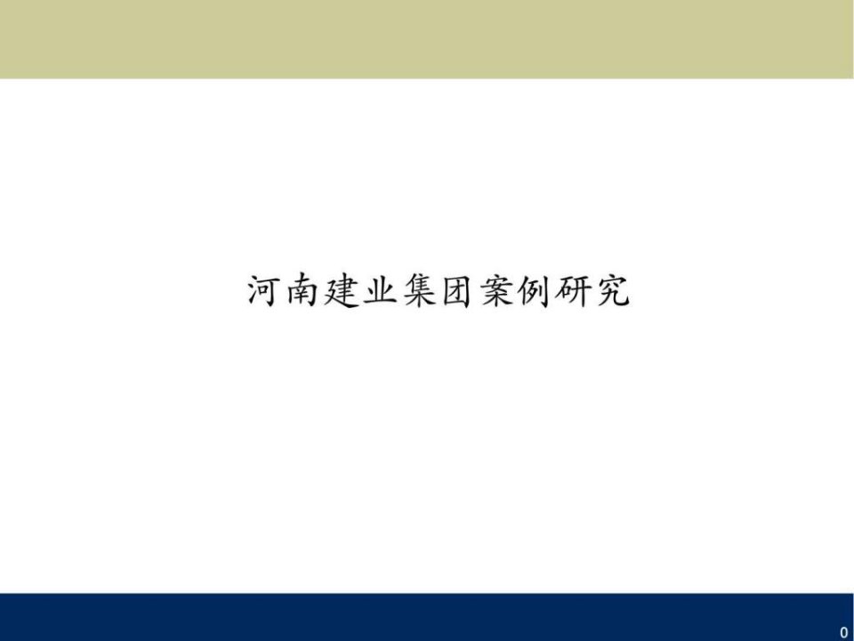 全国房地产区域标杆企业-河南建业集团案例研究分析