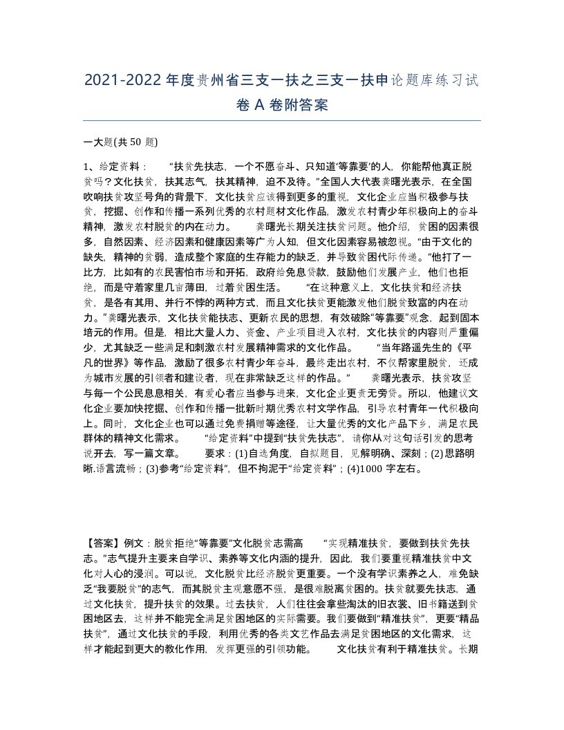 2021-2022年度贵州省三支一扶之三支一扶申论题库练习试卷A卷附答案