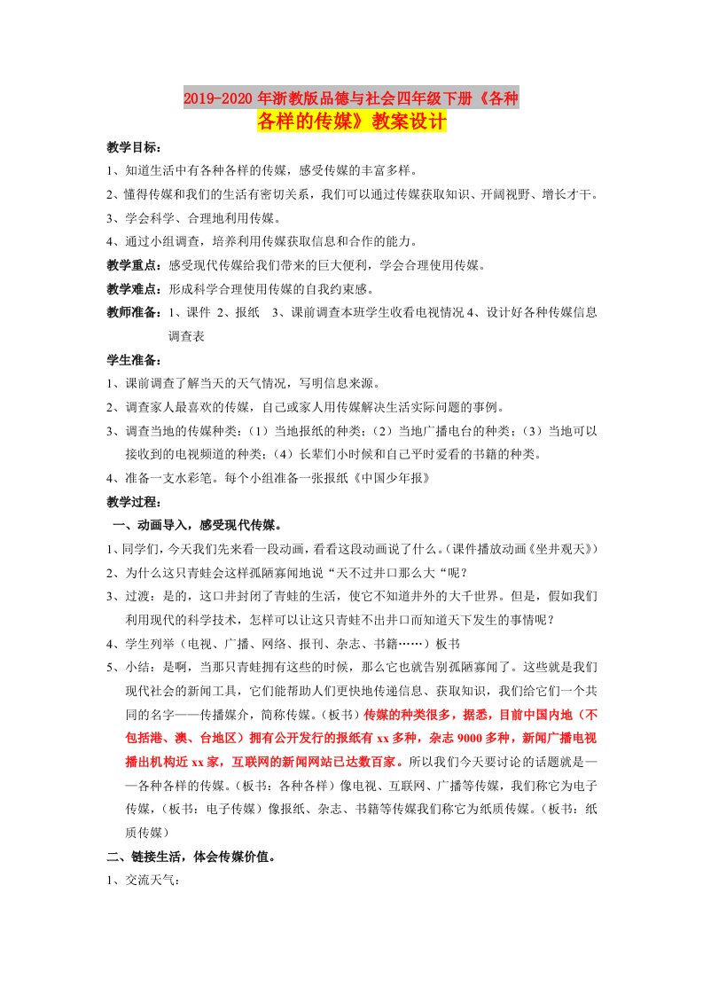 2019-2020年浙教版品德与社会四年级下册《各种各样的传媒》教案设计