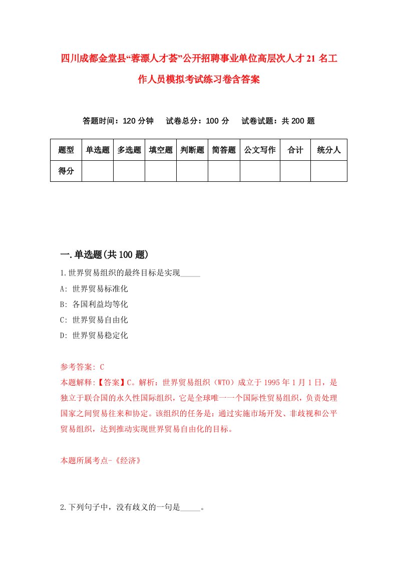 四川成都金堂县蓉漂人才荟公开招聘事业单位高层次人才21名工作人员模拟考试练习卷含答案第1版