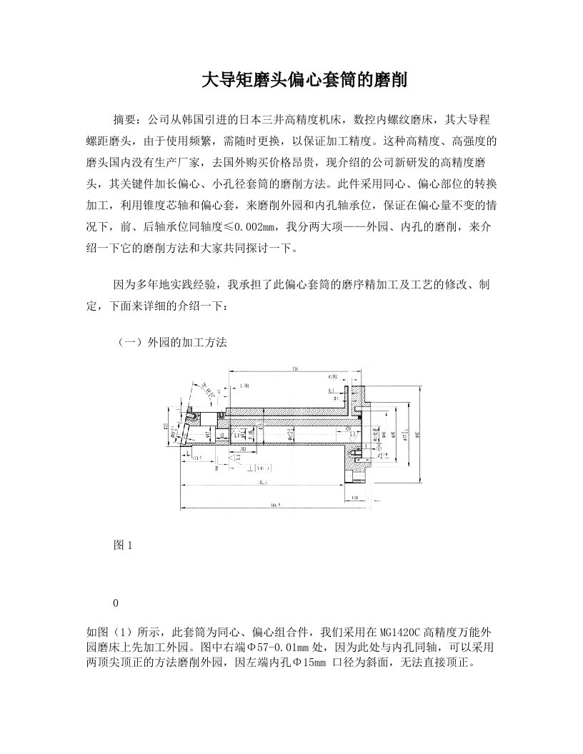 大导矩磨头偏心套筒的磨削论文