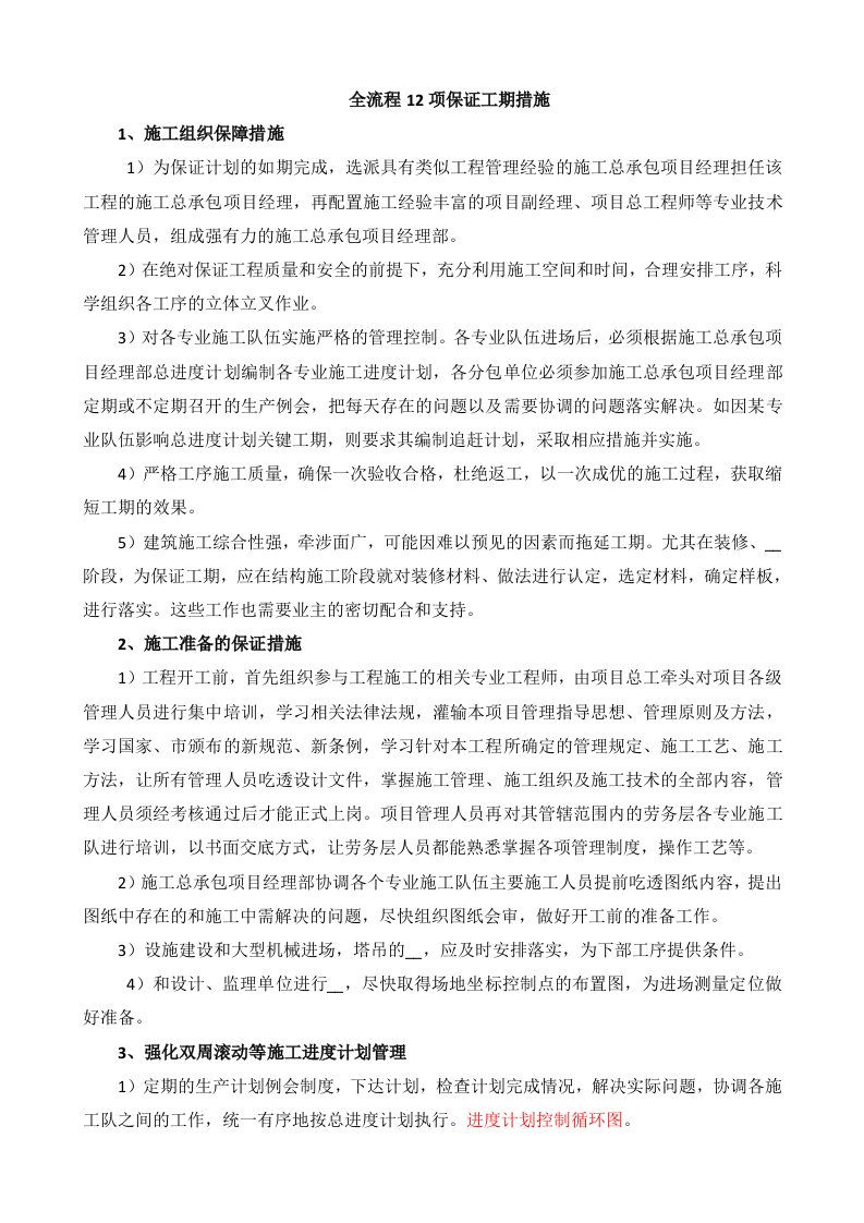 全流程12项保证工期措施