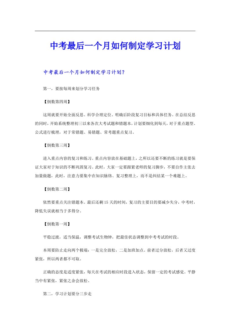 中考最后一个月如何制定学习计划