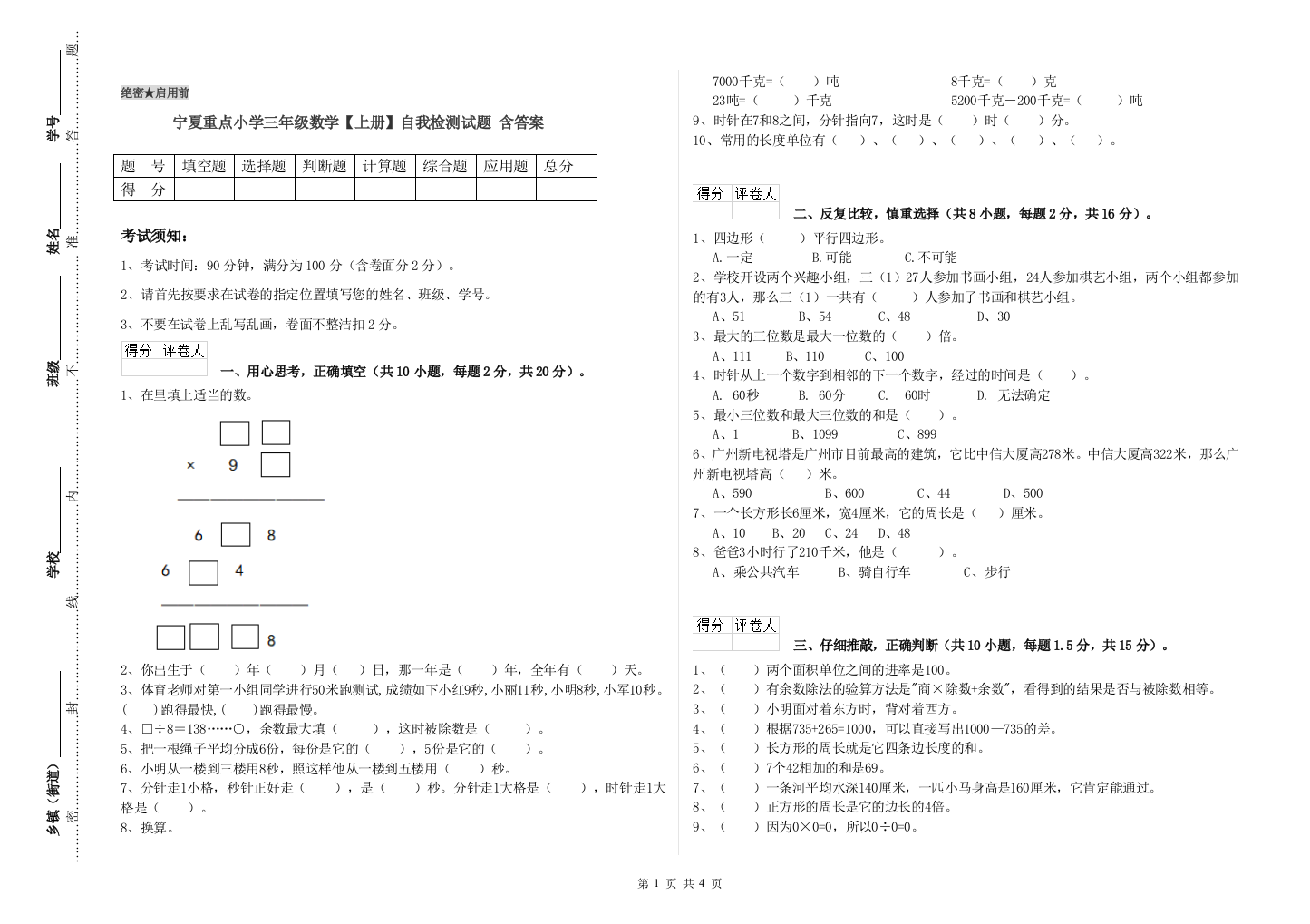 宁夏重点小学三年级数学【上册】自我检测试题-含答案