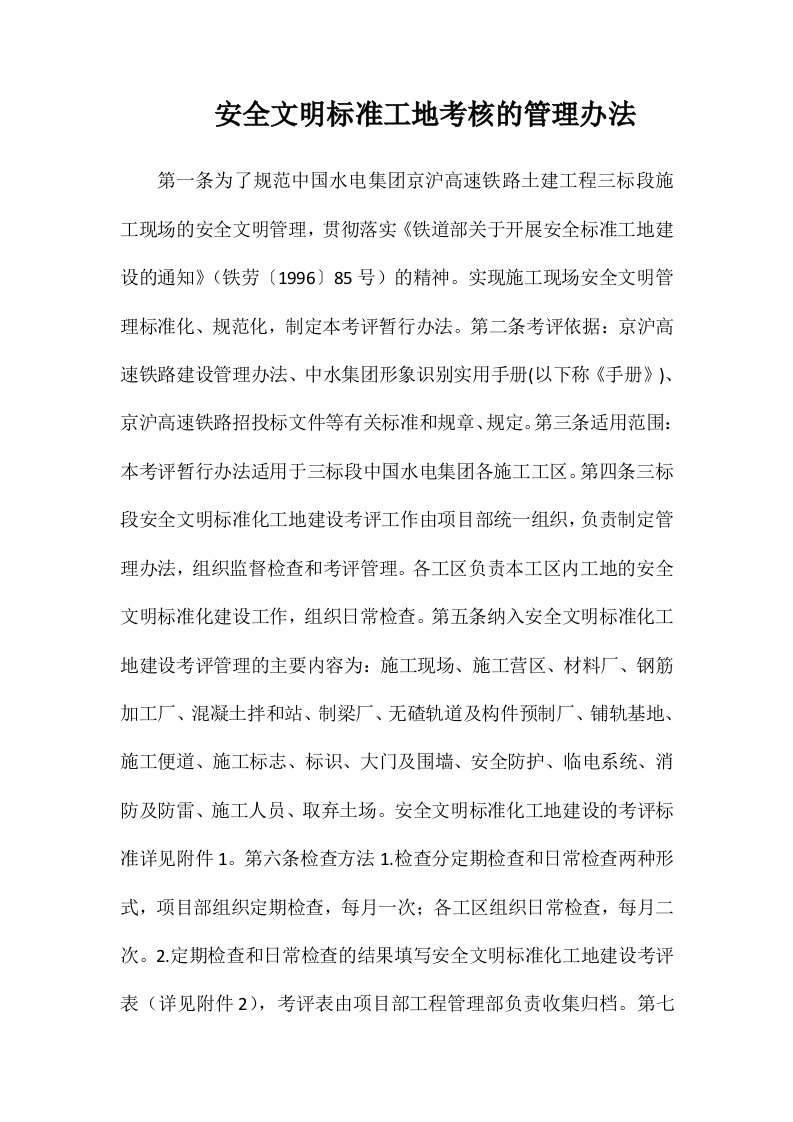 安全文明标准工地考核的管理办法