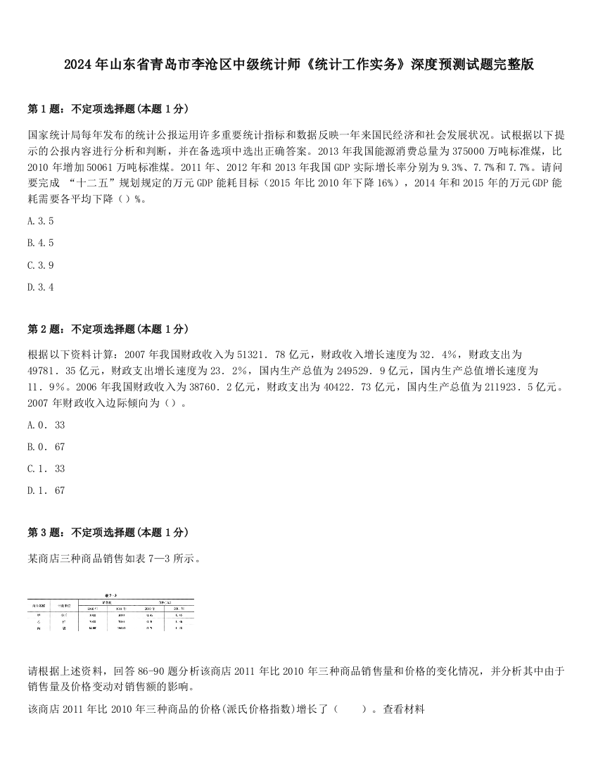 2024年山东省青岛市李沧区中级统计师《统计工作实务》深度预测试题完整版