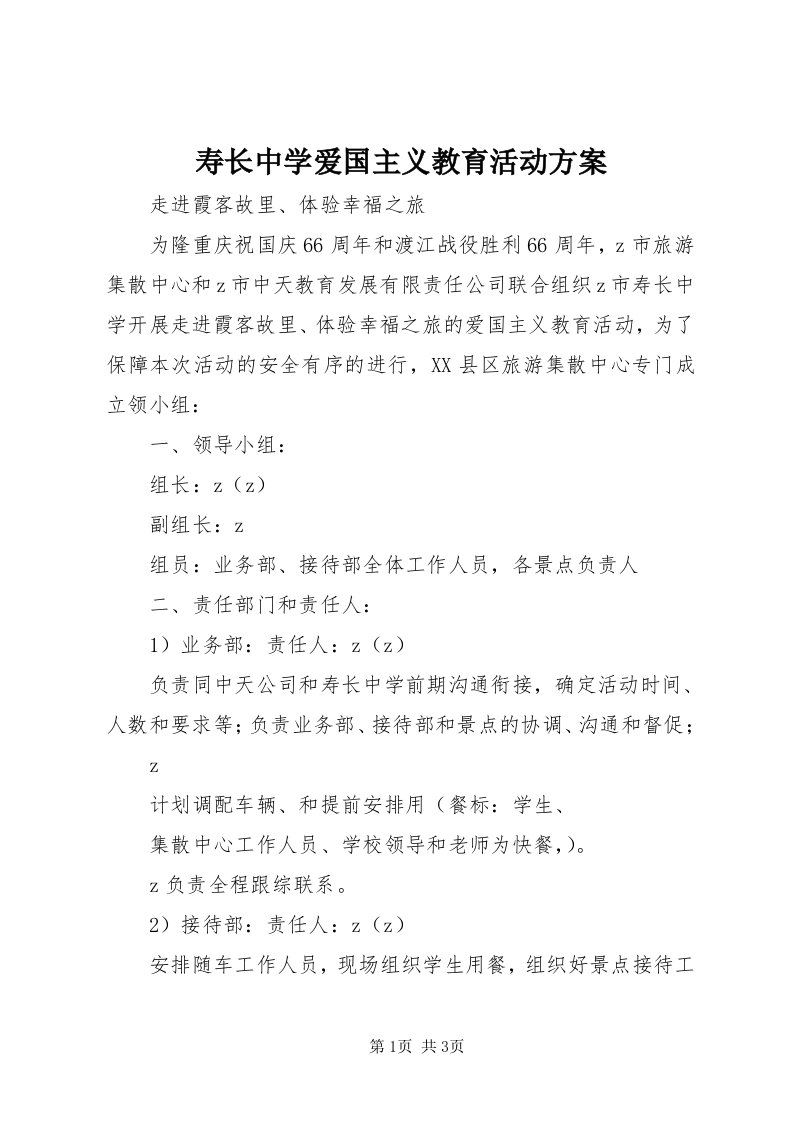 6寿长中学爱国主义教育活动方案