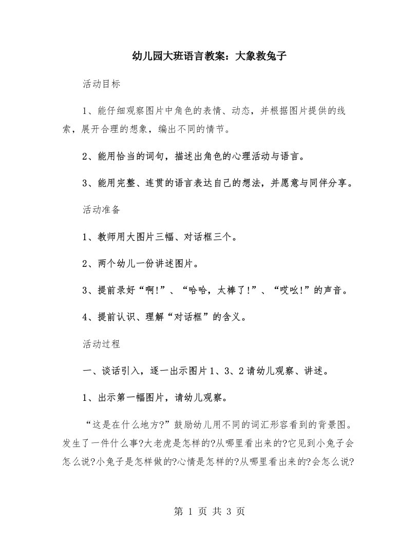 幼儿园大班语言教案：大象救兔子