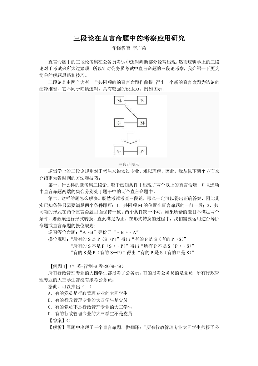 李广弟三段论在直言命题中的考察应用研究