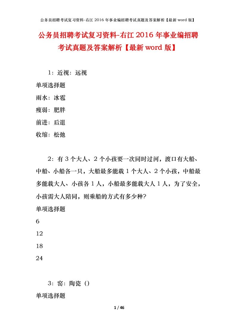 公务员招聘考试复习资料-右江2016年事业编招聘考试真题及答案解析最新word版