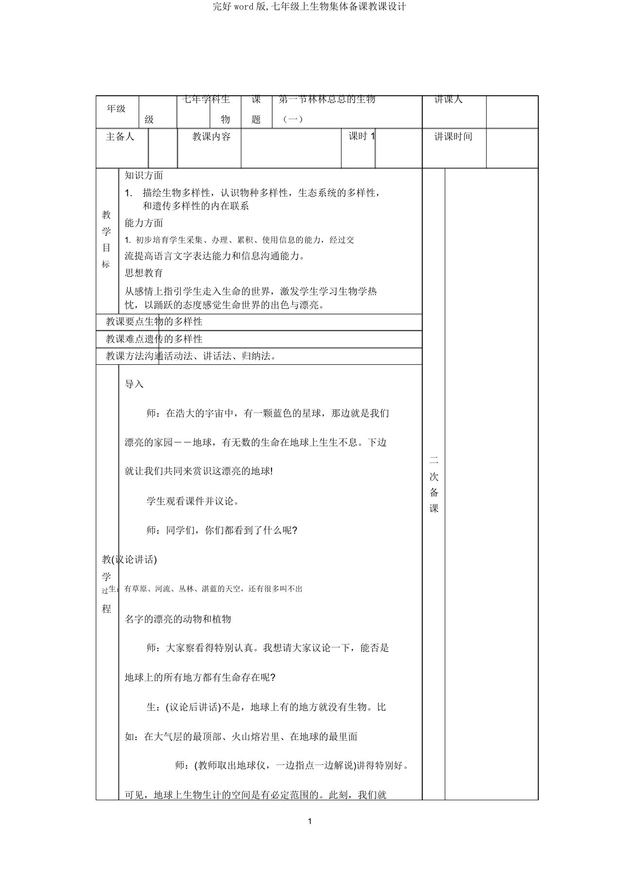 完整word版,七年级上生物集体备课教案