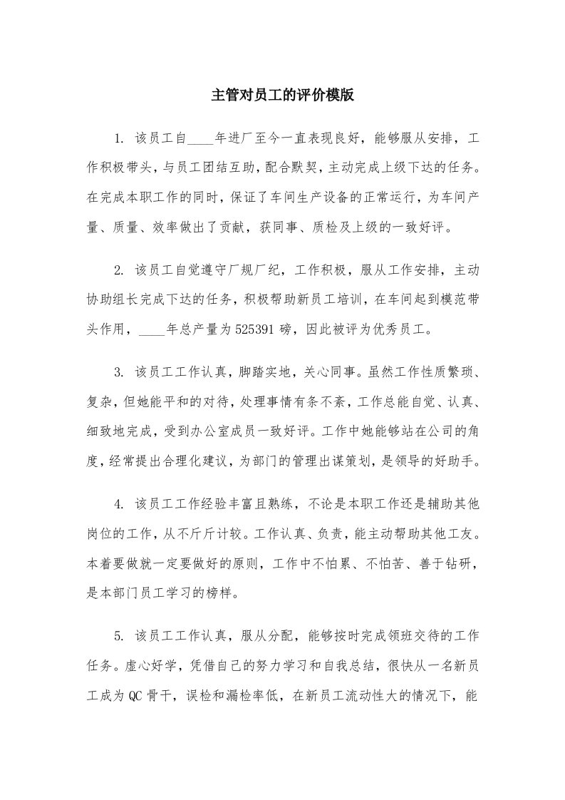 主管对员工的评价模版