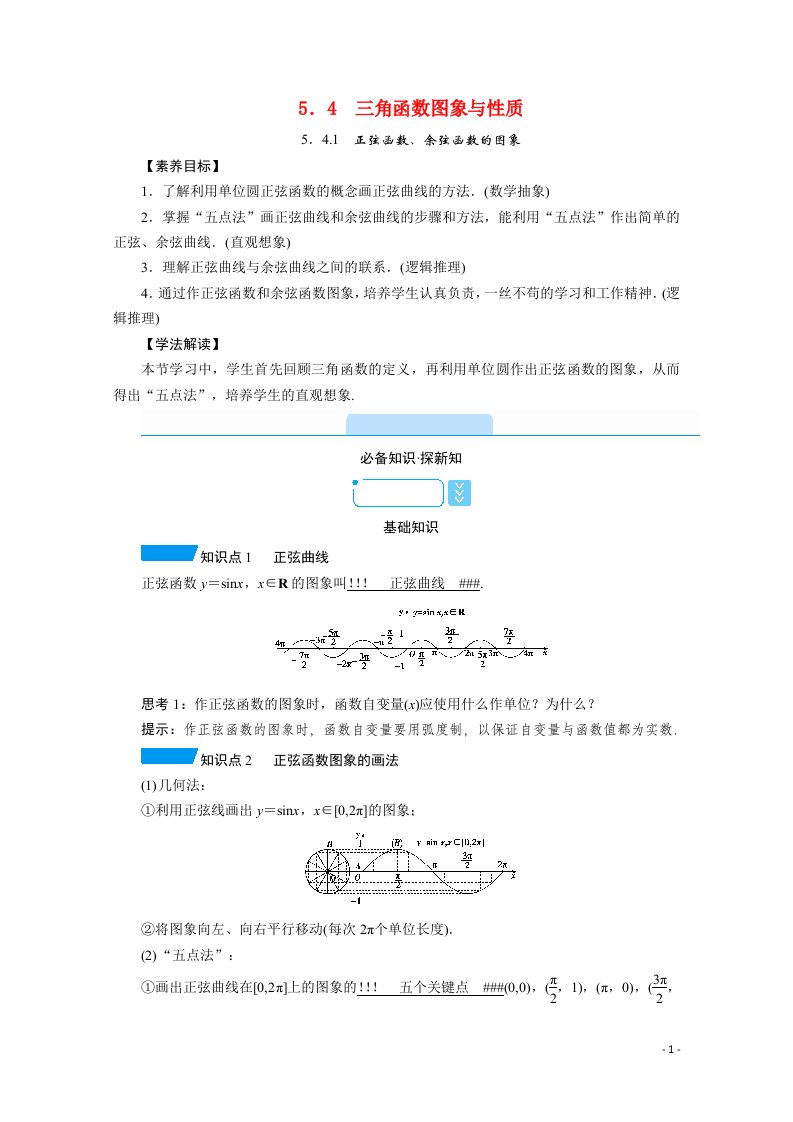 2021_2022学年新教材高中数学第5章三角函数5.4.1正弦函数余弦函数的图象学案含解析新人教A版必修第一册