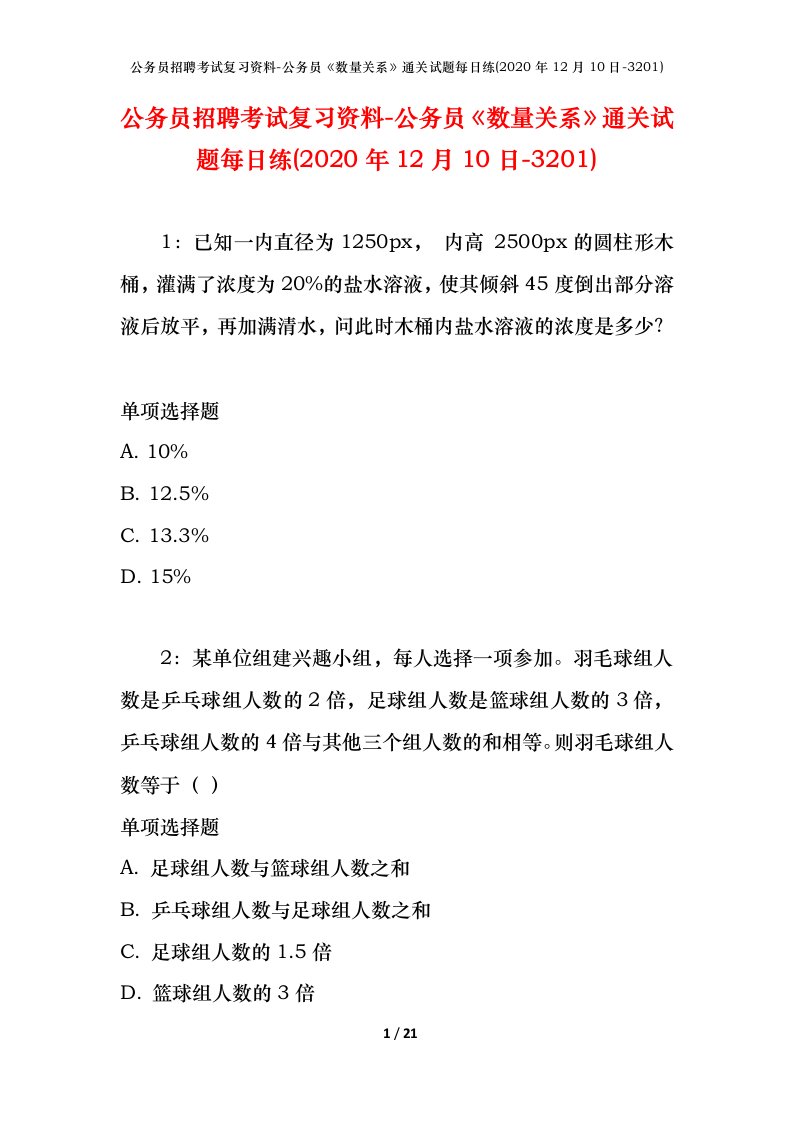 公务员招聘考试复习资料-公务员数量关系通关试题每日练2020年12月10日-3201