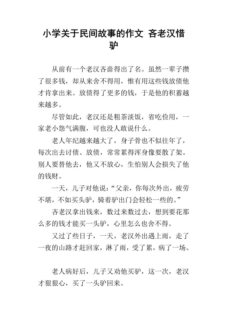 小学关于民间故事的作文吝老汉惜驴