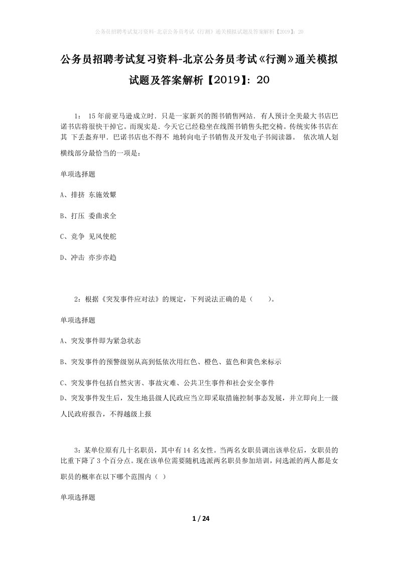 公务员招聘考试复习资料-北京公务员考试行测通关模拟试题及答案解析201920_3