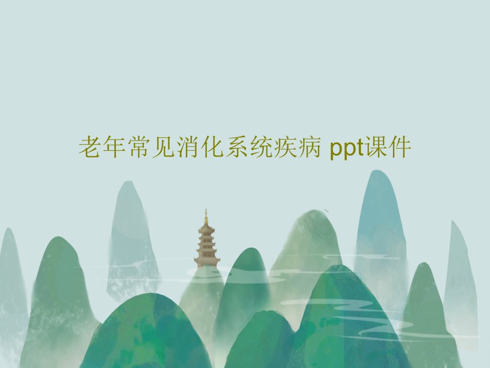 老年常见消化系统疾病ppt课件