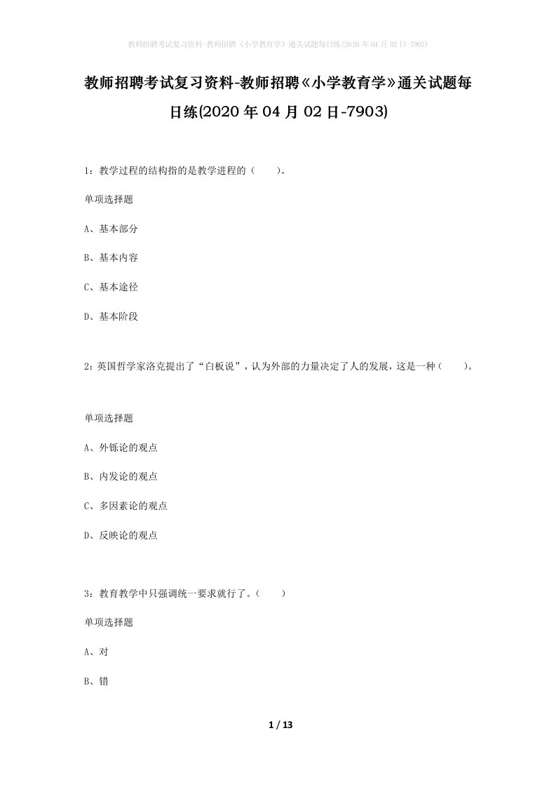 教师招聘考试复习资料-教师招聘小学教育学通关试题每日练2020年04月02日-7903