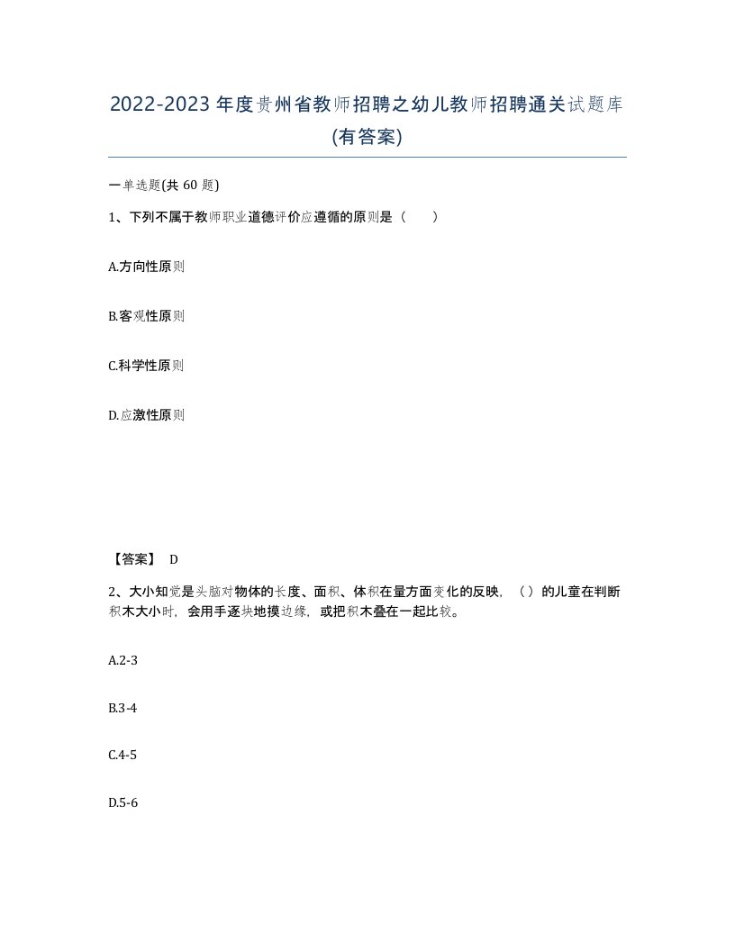 2022-2023年度贵州省教师招聘之幼儿教师招聘通关试题库有答案