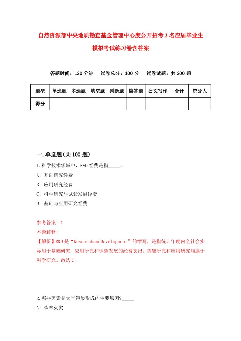 自然资源部中央地质勘查基金管理中心度公开招考2名应届毕业生模拟考试练习卷含答案第1期