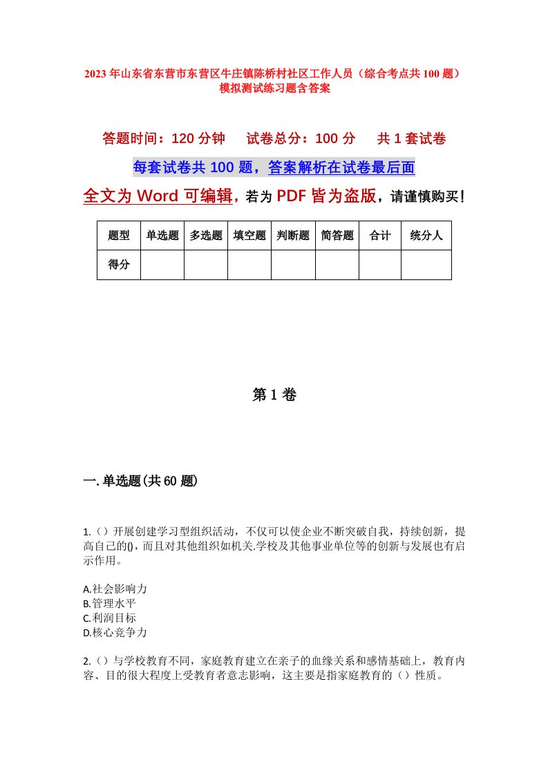 2023年山东省东营市东营区牛庄镇陈桥村社区工作人员综合考点共100题模拟测试练习题含答案