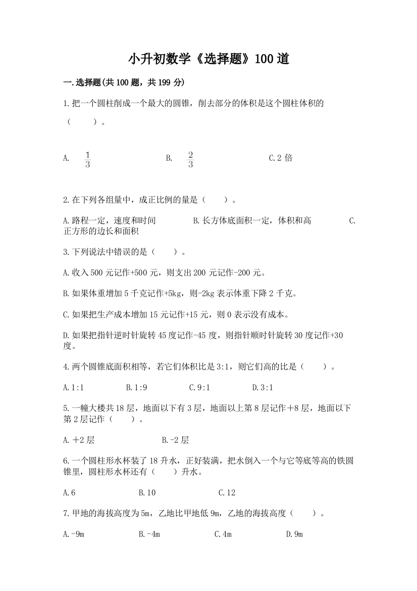 小升初数学《选择题》100道及答案一套