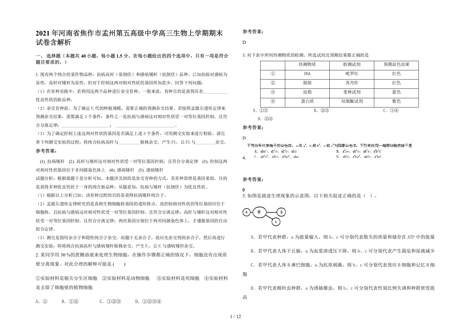 2021年河南省焦作市孟州第五高级中学高三生物上学期期末试卷含解析