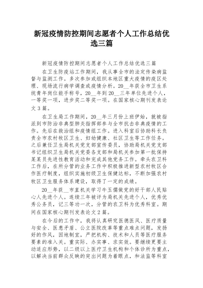 新冠疫情防控期间志愿者个人工作总结优选三篇