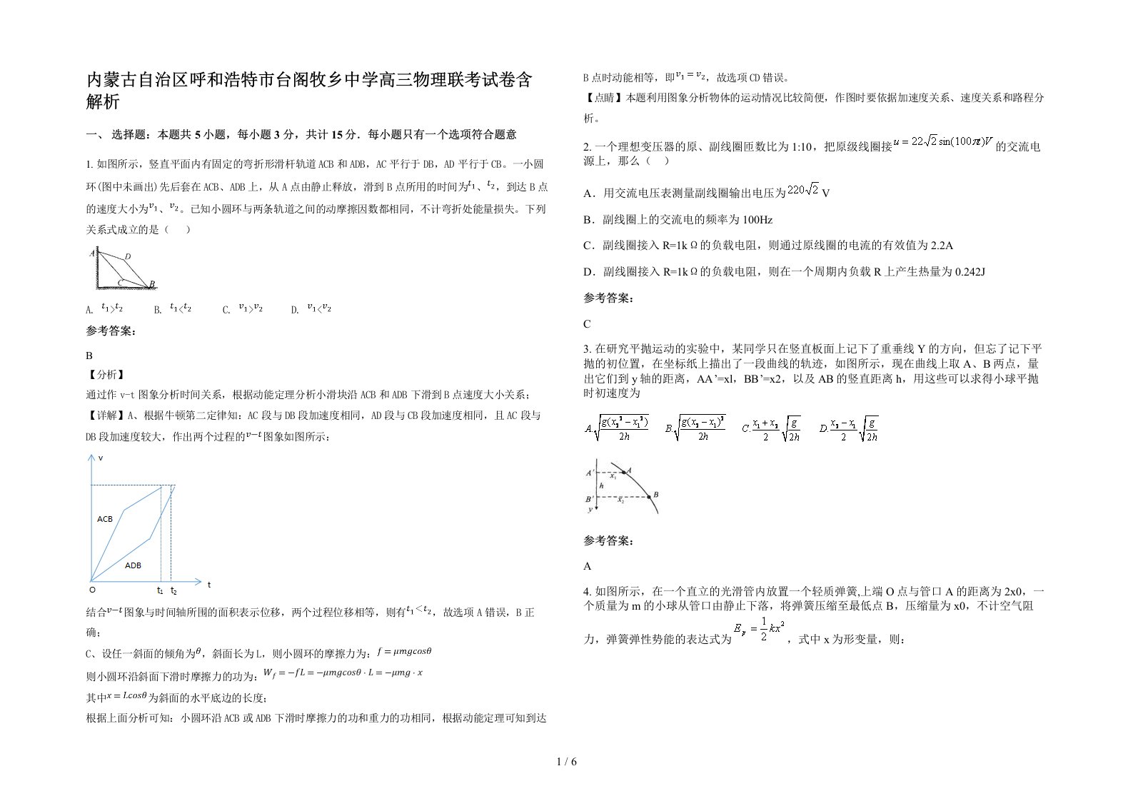 内蒙古自治区呼和浩特市台阁牧乡中学高三物理联考试卷含解析