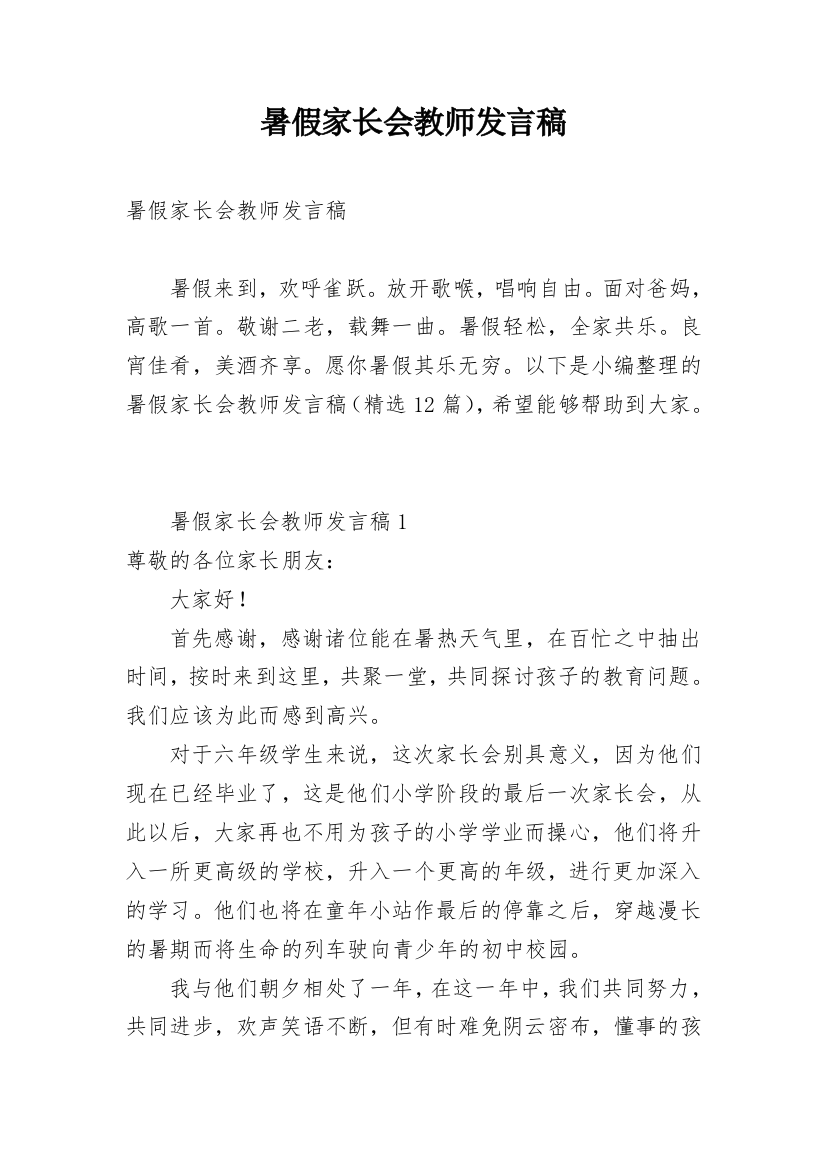 暑假家长会教师发言稿