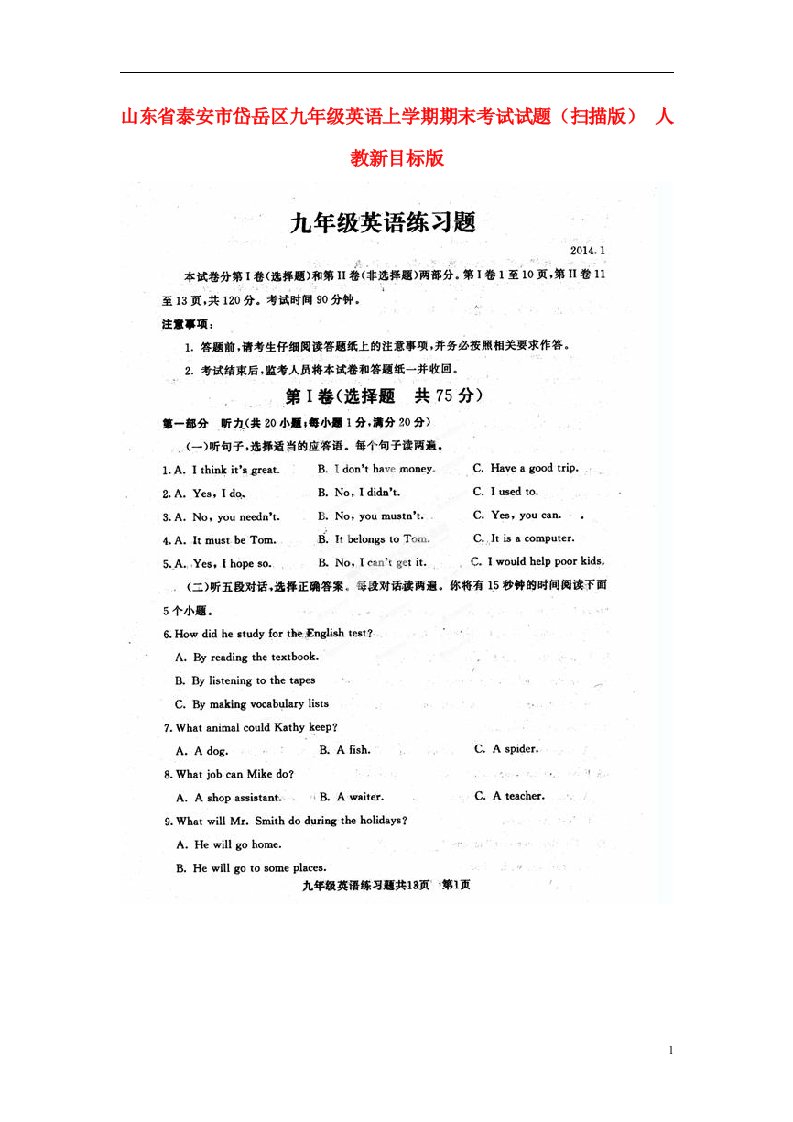 山东省泰安市岱岳区九级英语上学期期末考试试题（扫描版）