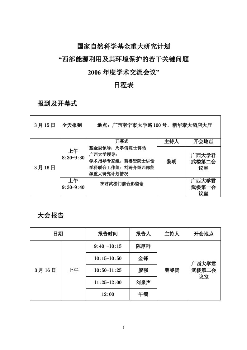 西部能源重大研究计划第一次学术交流会日程