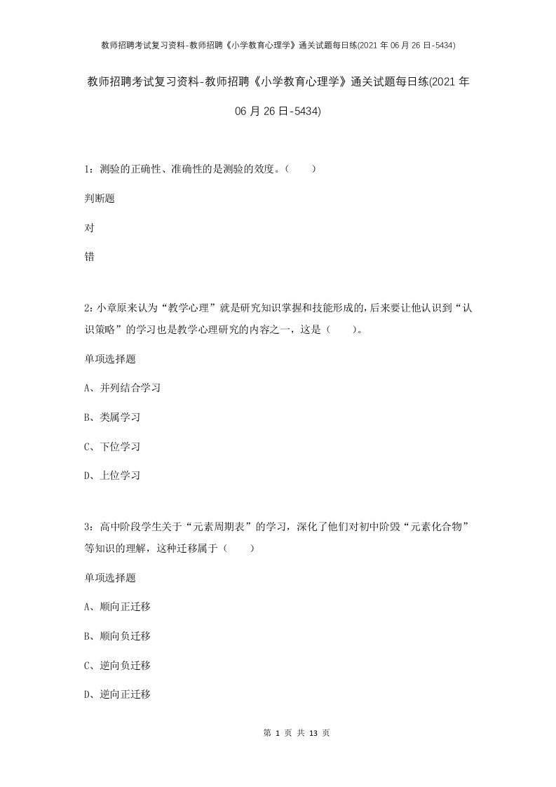 教师招聘考试复习资料-教师招聘小学教育心理学通关试题每日练2021年06月26日-5434