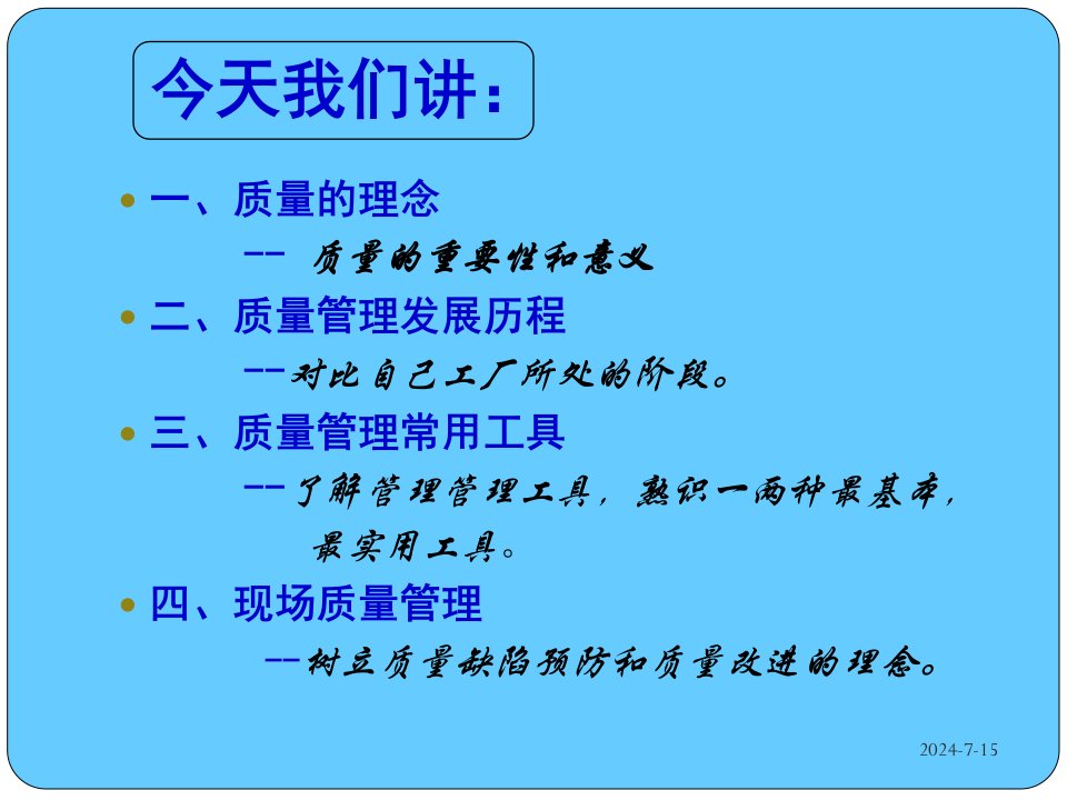 精选现场质量管理培训课件PPT97页