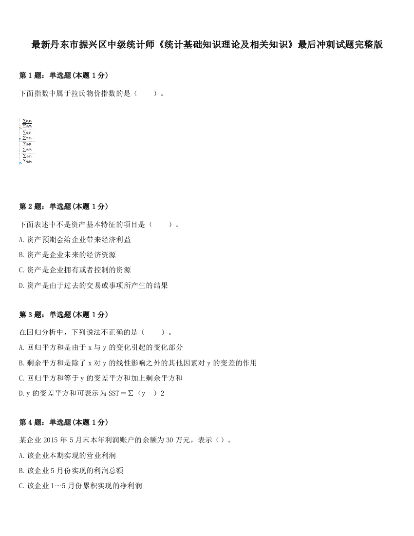 最新丹东市振兴区中级统计师《统计基础知识理论及相关知识》最后冲刺试题完整版