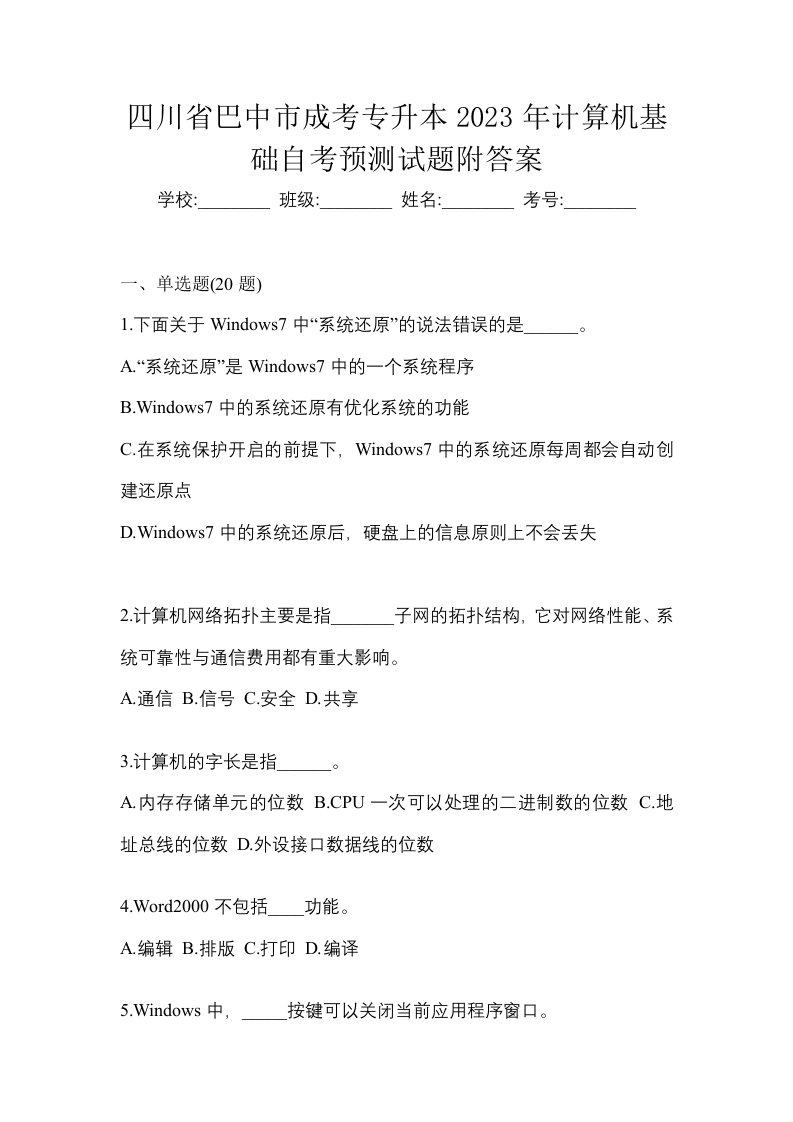 四川省巴中市成考专升本2023年计算机基础自考预测试题附答案