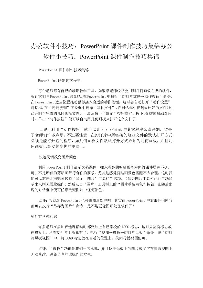 办公软件小技巧POWERPOINT课件制作技巧集锦