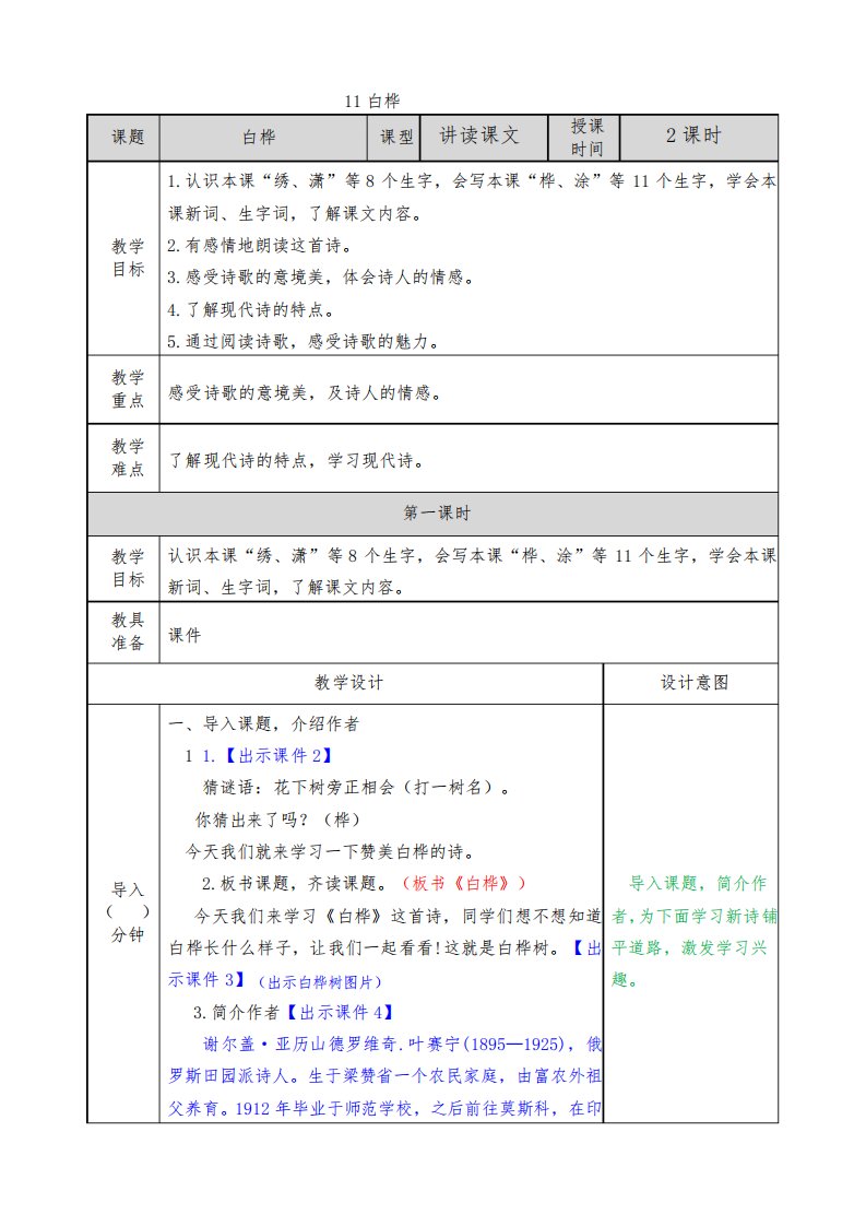 部编版小学四年级语文下册第11课《白桦》优秀教案