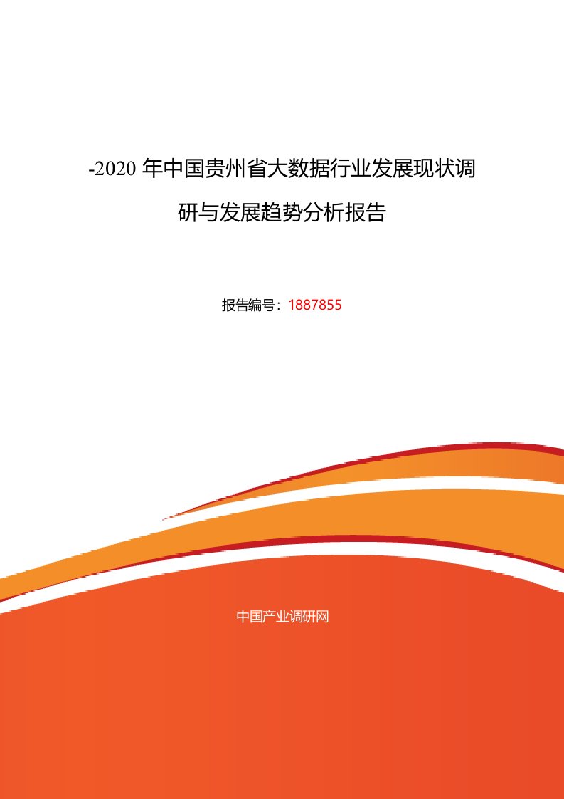 贵州省大数据现状研究及发展趋势