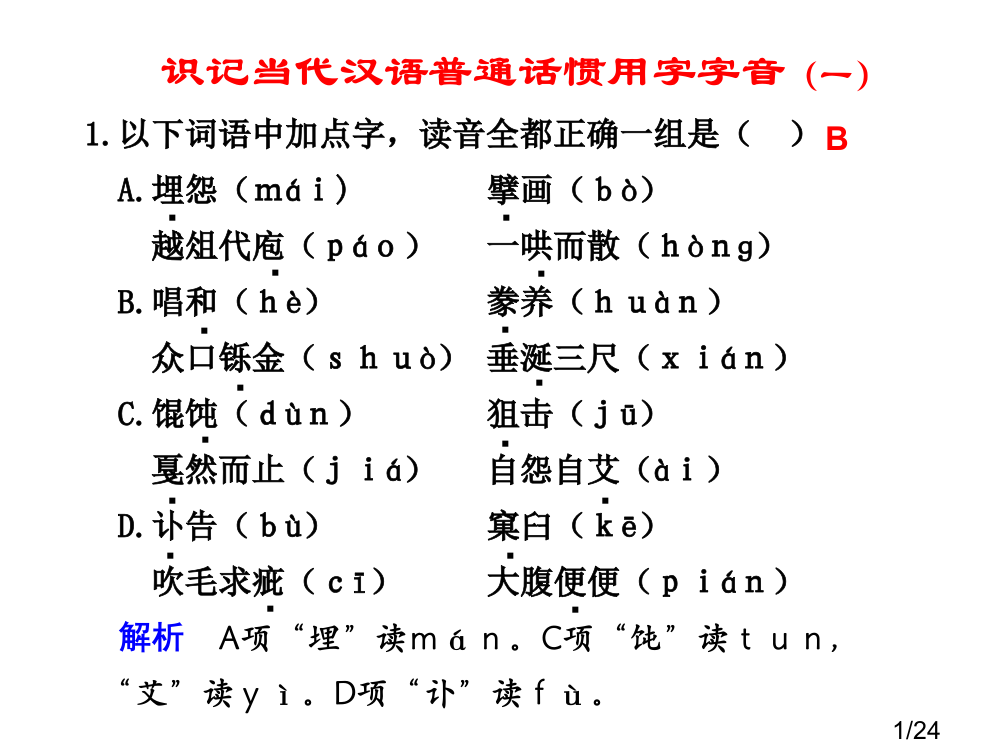 识记现代汉语普通话常用字的字音市公开课一等奖百校联赛优质课金奖名师赛课获奖课件