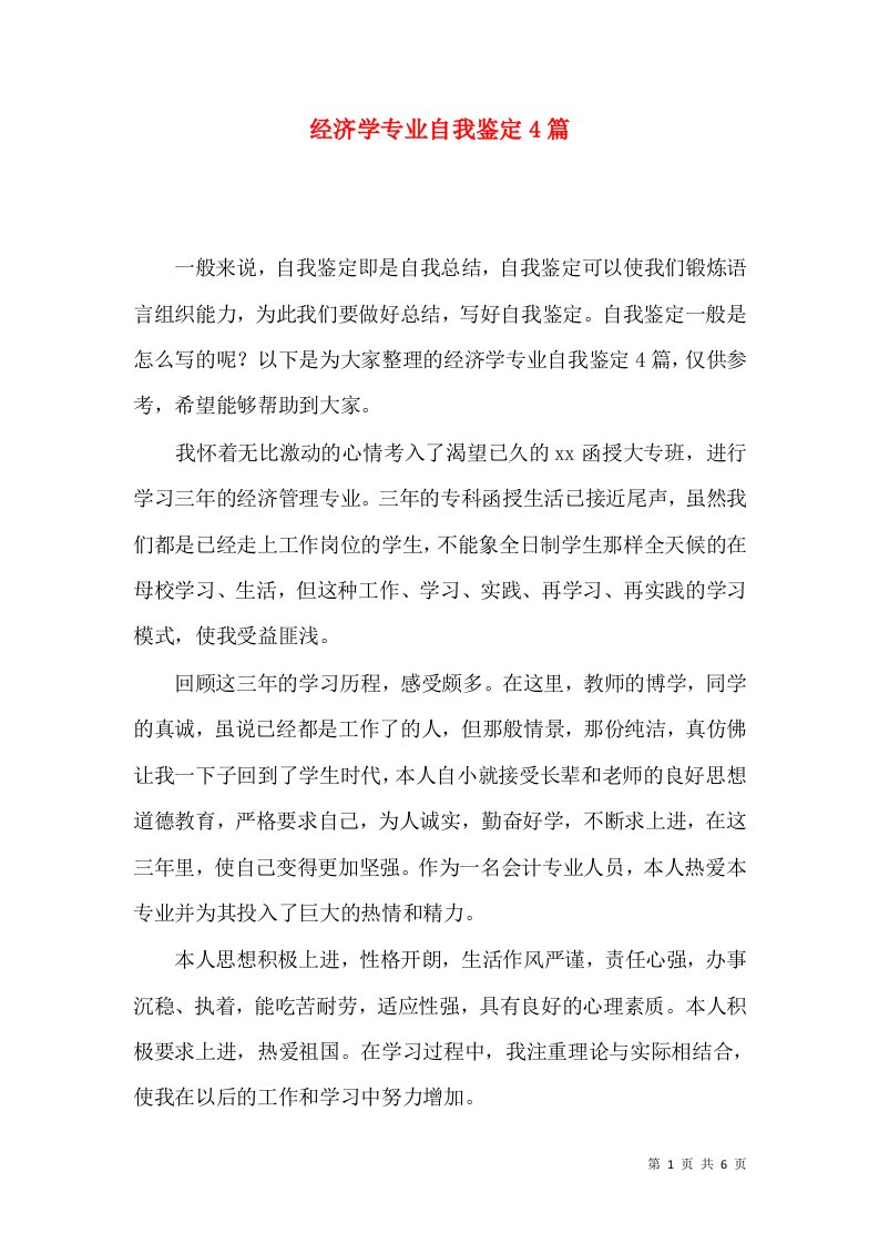 经济学专业自我鉴定4篇