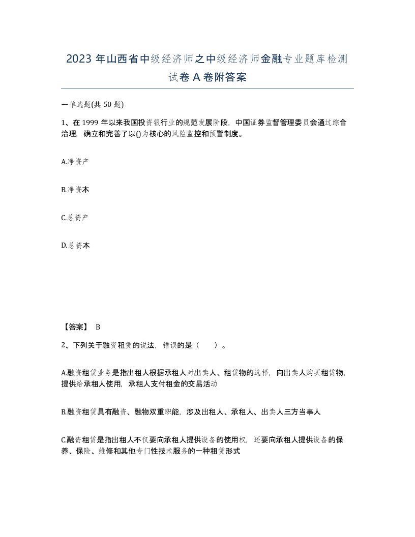 2023年山西省中级经济师之中级经济师金融专业题库检测试卷A卷附答案