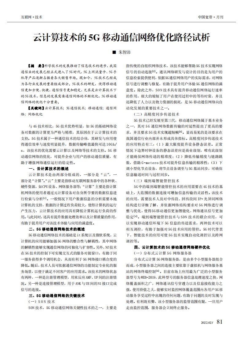 云计算技术的5G移动通信网络优化路径试析