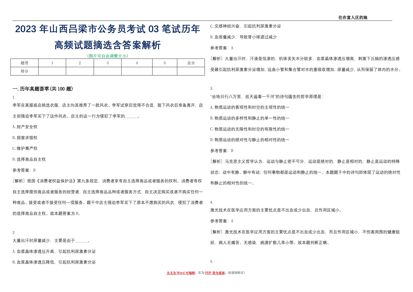 2023年山西吕梁市公务员考试03笔试历年高频试题摘选含答案解析