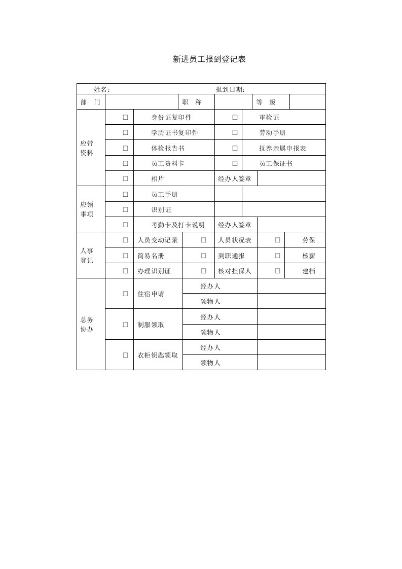 人事管理-新进员工报到登记表