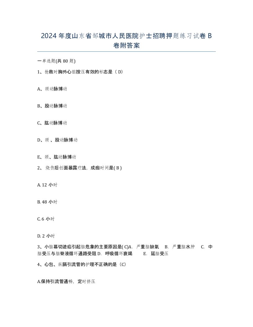 2024年度山东省邹城市人民医院护士招聘押题练习试卷B卷附答案