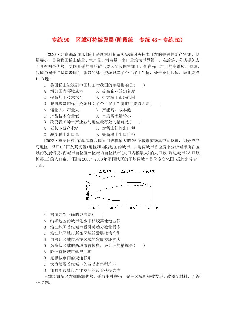 统考版2024版高考地理一轮复习第二部分微专题阶段练专练90区域可持续发展